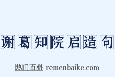 谢葛知院启造句是什么意思的图片